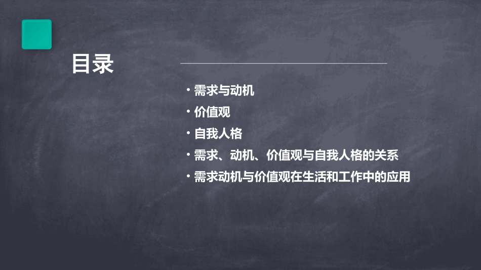 需求动机与价值观自我人格课件_第2页