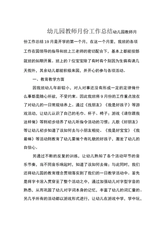 幼儿园教师月份工作总结