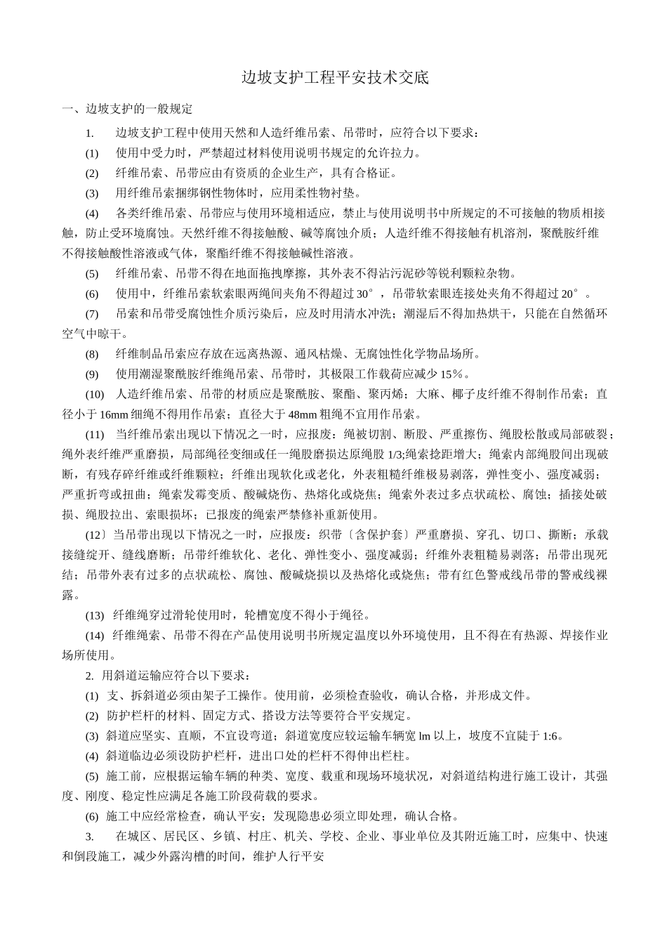边坡支护工程安全技术交底_第1页