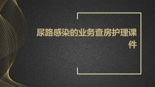 尿路感染的业务查房护理课件