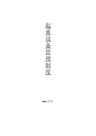起重设备定期检查维护制度