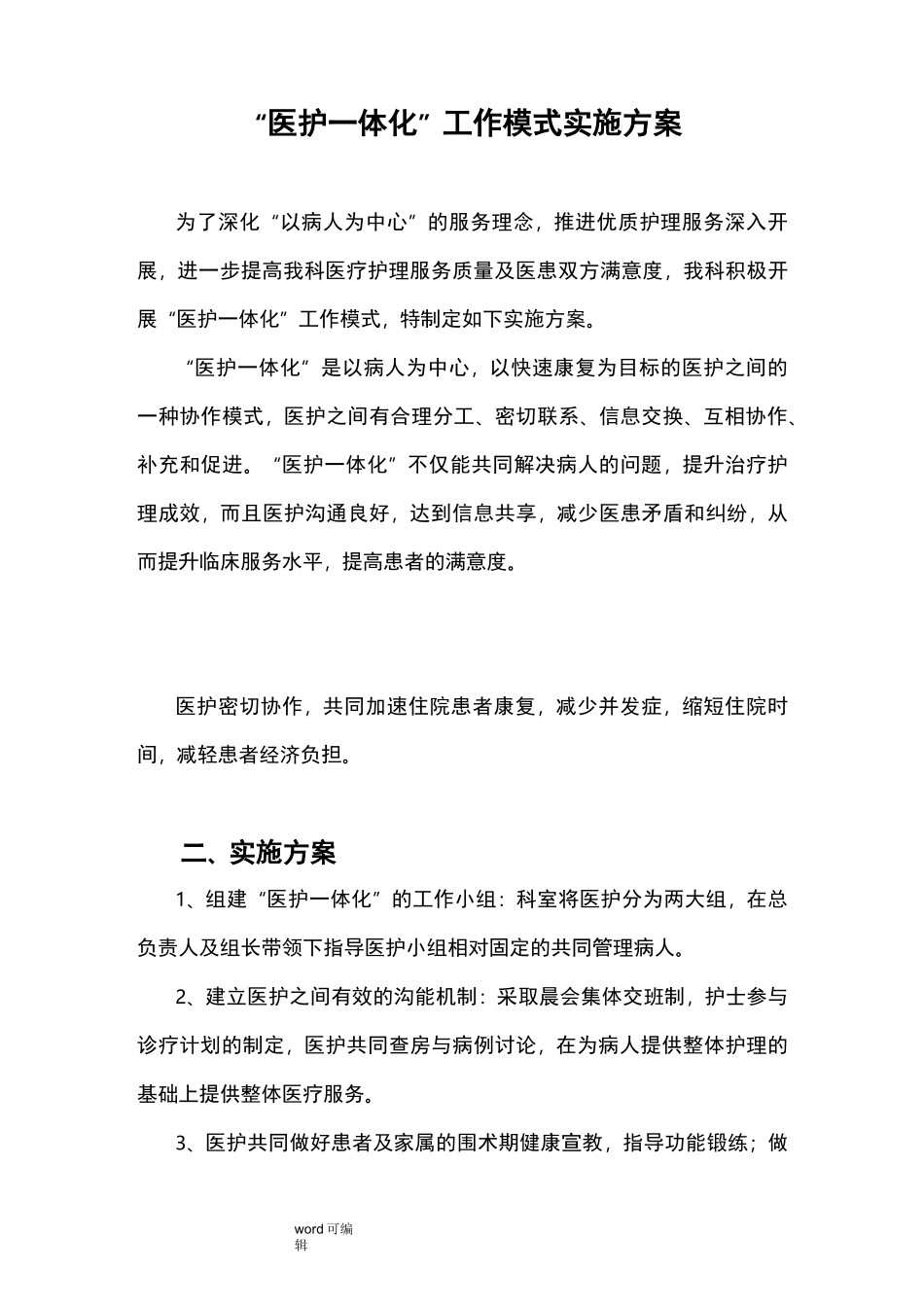 医护一体化工作实施方案._第1页