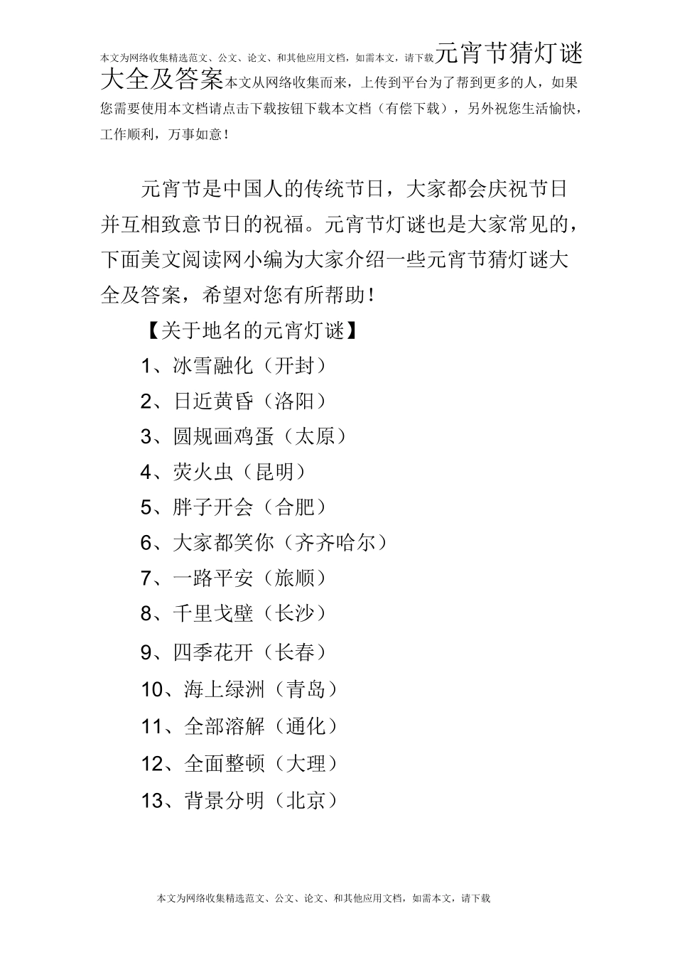 元宵节猜灯谜大全及答案_第1页