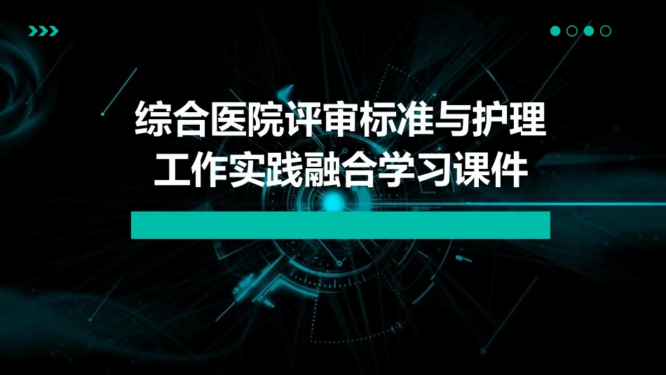 综合医院评审标准与护理工作实践融合学习课件_第1页