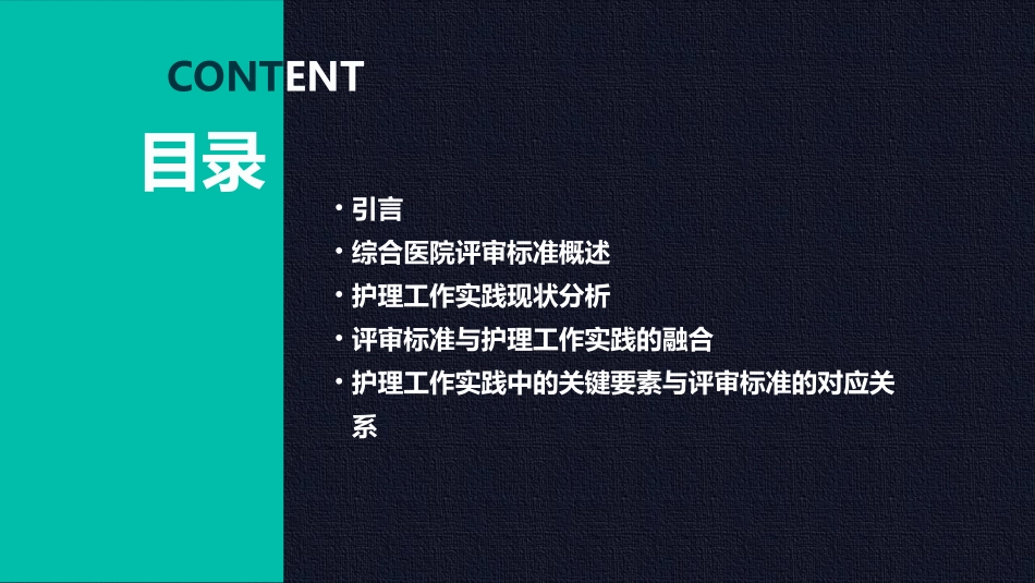 综合医院评审标准与护理工作实践融合学习课件_第2页