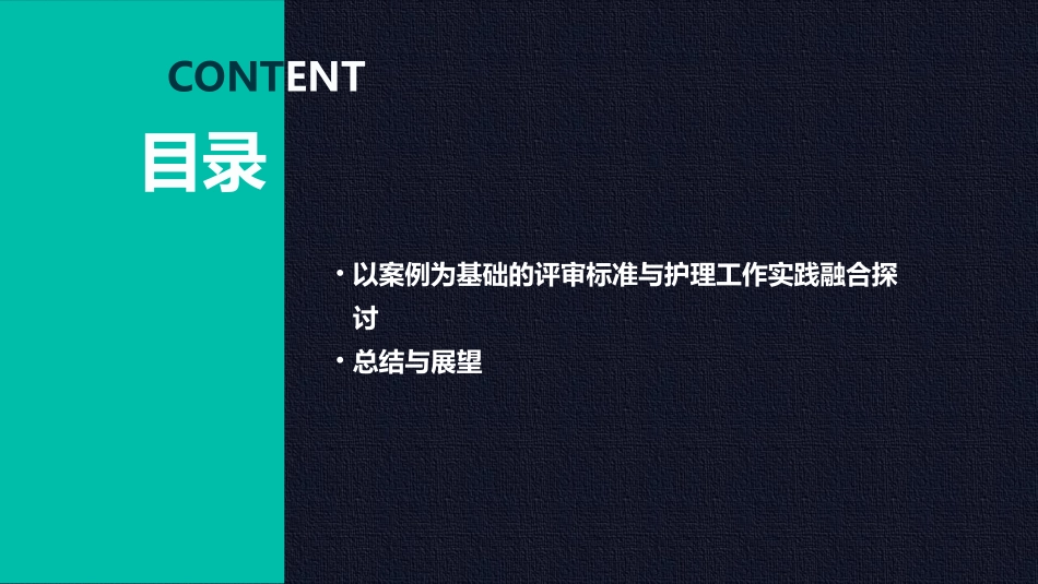 综合医院评审标准与护理工作实践融合学习课件_第3页