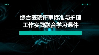 综合医院评审标准与护理工作实践融合学习课件