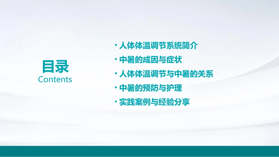 人体体温调节与中暑小讲课护理课件_第2页
