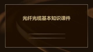 光纤光缆基本知识课件