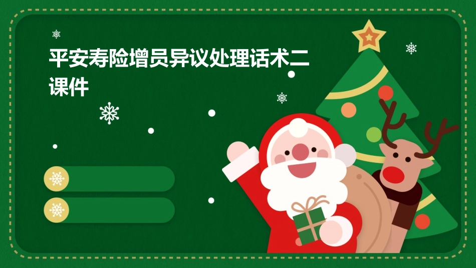 平安寿险增员异议处理话术二课件_第1页