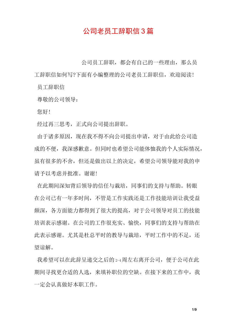 公司老员工辞职信3篇_第1页