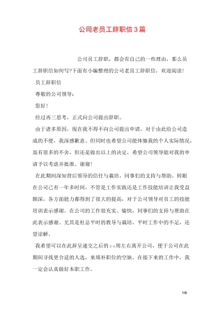公司老员工辞职信3篇