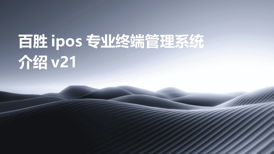 百胜iPOS专业终端管理系统介绍V21课件_第1页