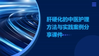 肝硬化的中医护理方法与实践案例分享课件