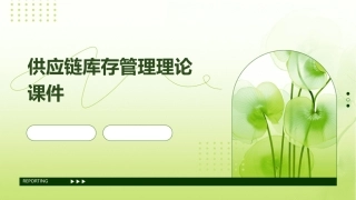 供应链库存管理理论课件