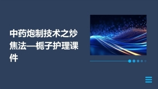 中药炮制技术之炒焦法—栀子护理课件 (2)
