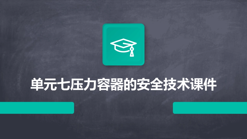 单元七压力容器的安全技术课件_第1页