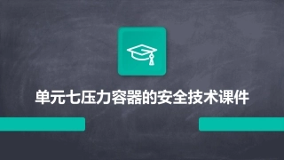 单元七压力容器的安全技术课件