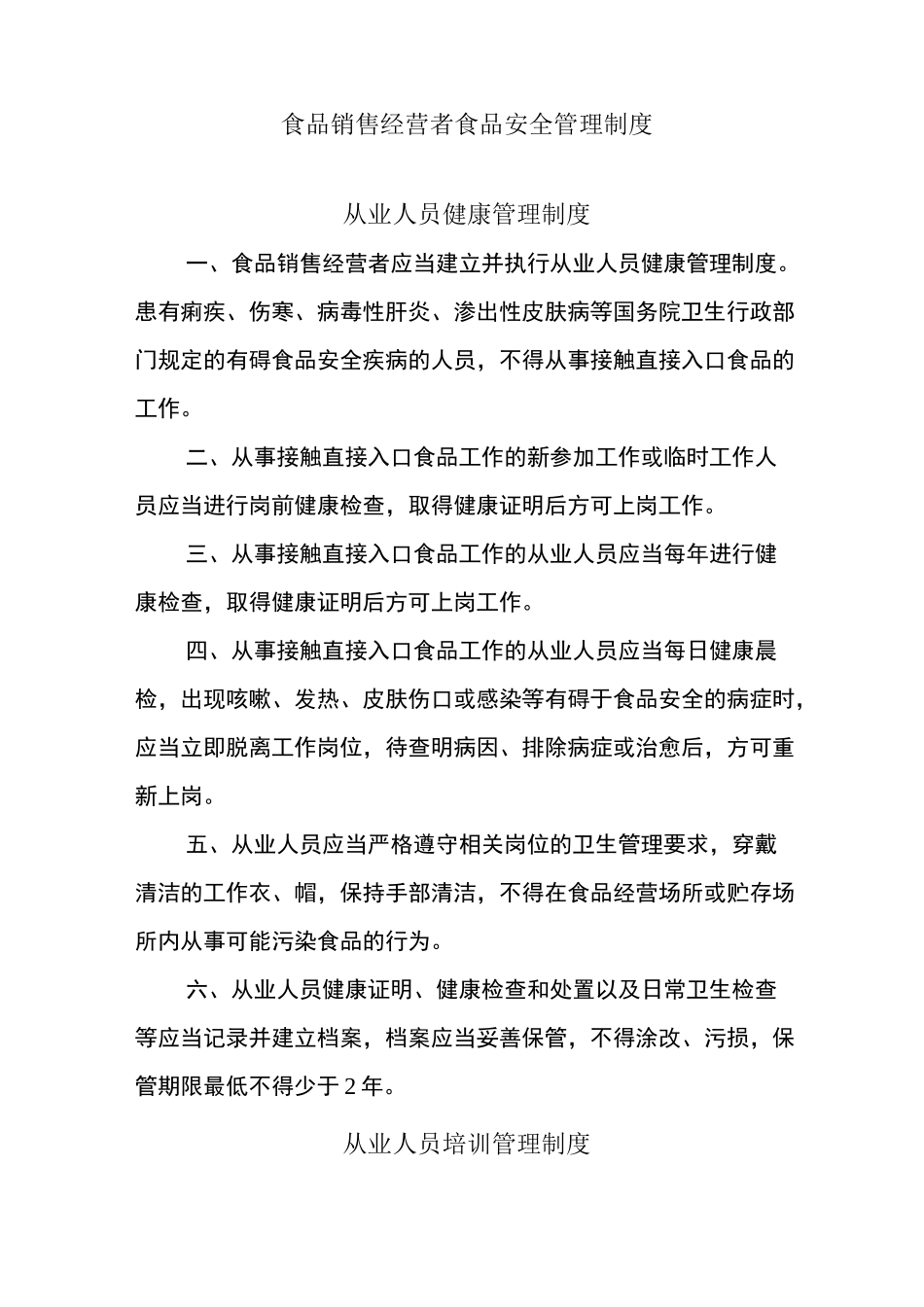 食品销售经营者食品安全管理制度_第1页