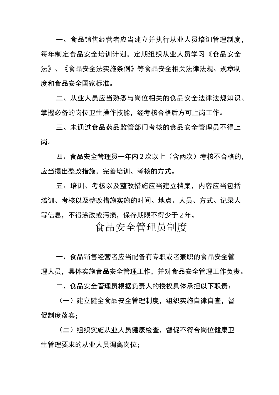 食品销售经营者食品安全管理制度_第2页