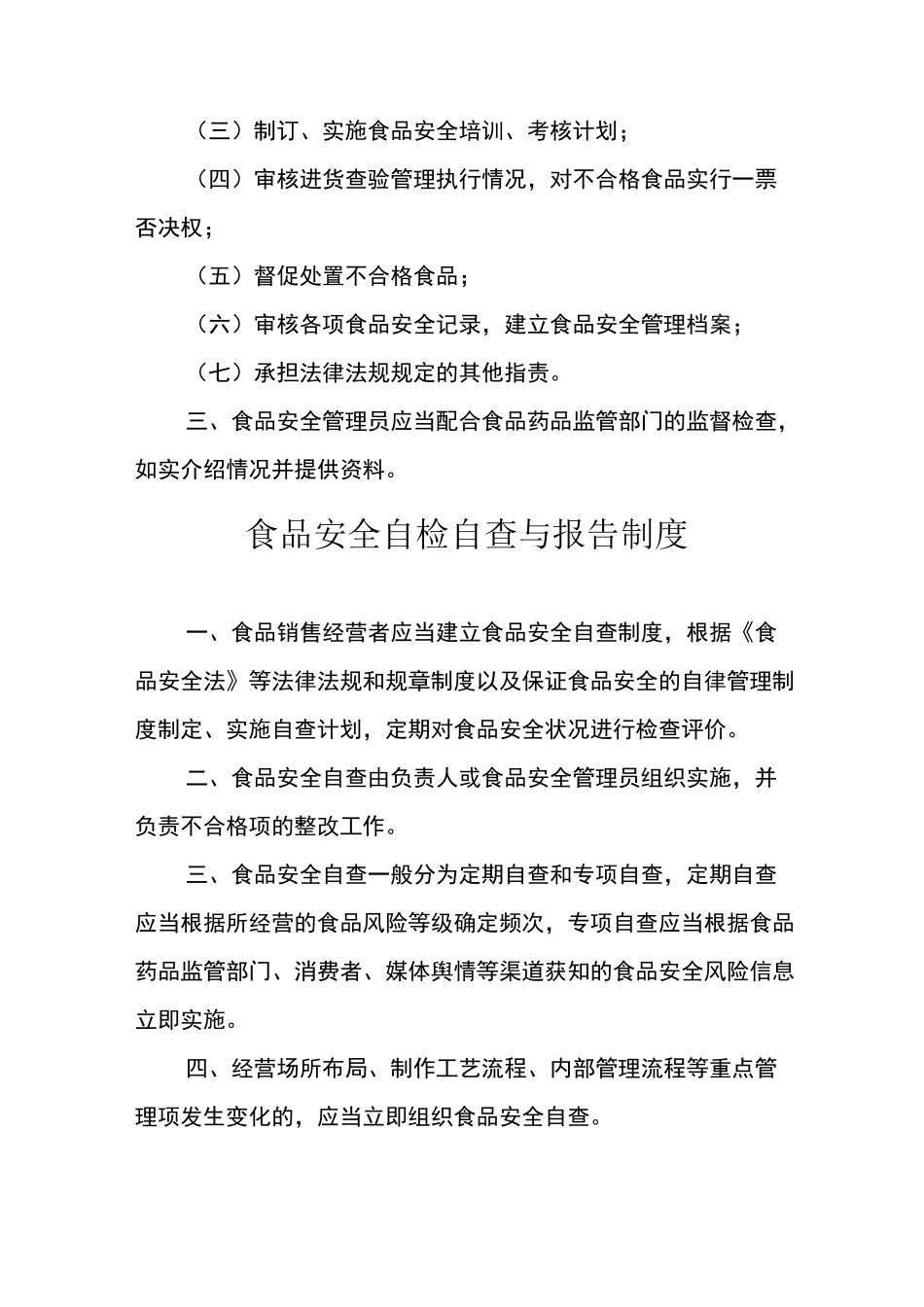 食品销售经营者食品安全管理制度_第3页