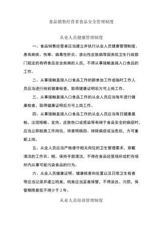 食品销售经营者食品安全管理制度