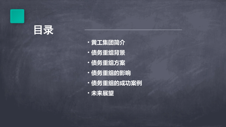 黄工集团债务重组课件_第2页