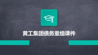 黄工集团债务重组课件