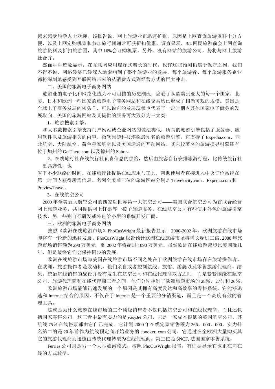 旅游业电子商务的发展状况_第2页