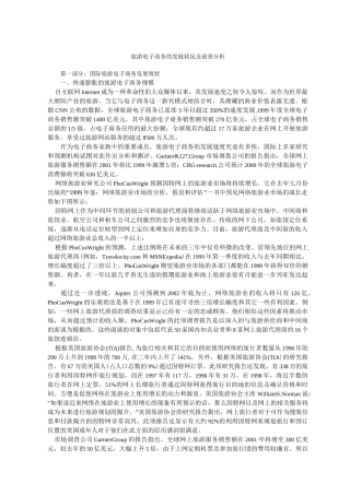 旅游业电子商务的发展状况