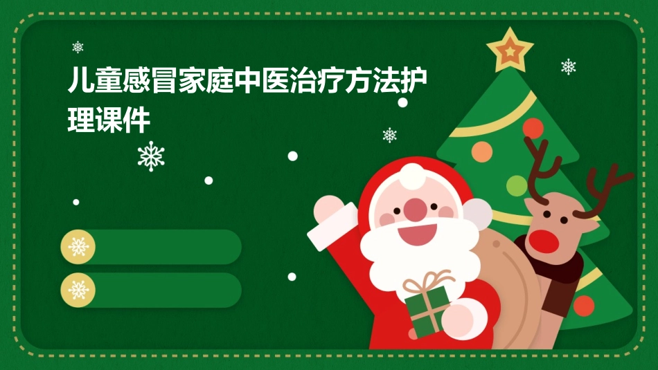 儿童感冒家庭中医治疗方法护理课件_第1页