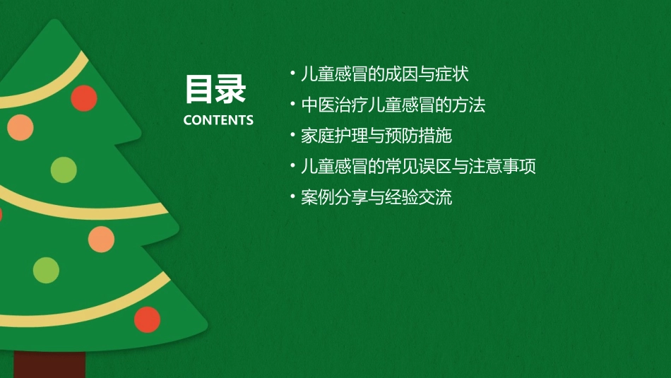 儿童感冒家庭中医治疗方法护理课件_第2页