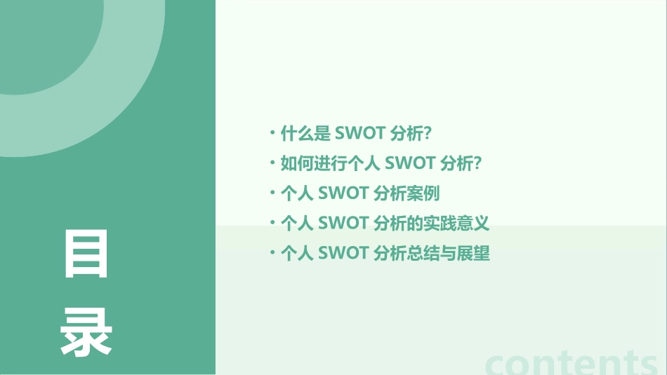 大学生个人SWOT分析课件_第2页