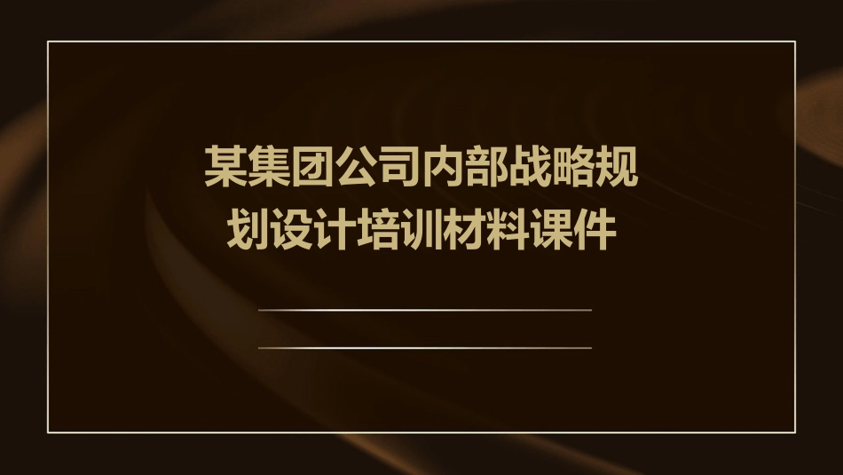 某集团公司内部战略规划设计培训材料课件_第1页