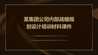 某集团公司内部战略规划设计培训材料课件