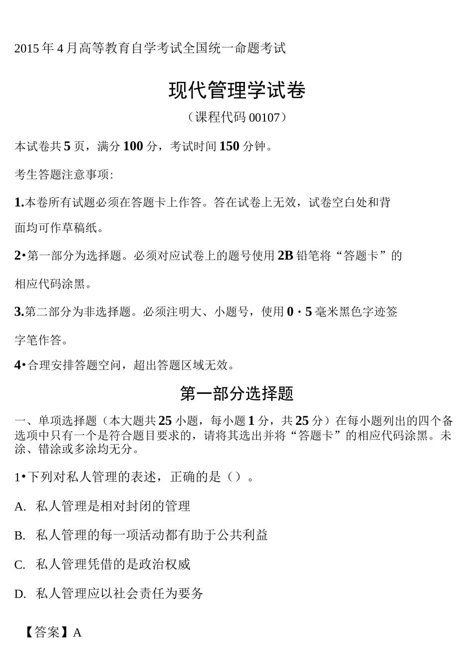 自学考试现代管理学试题答案_第1页