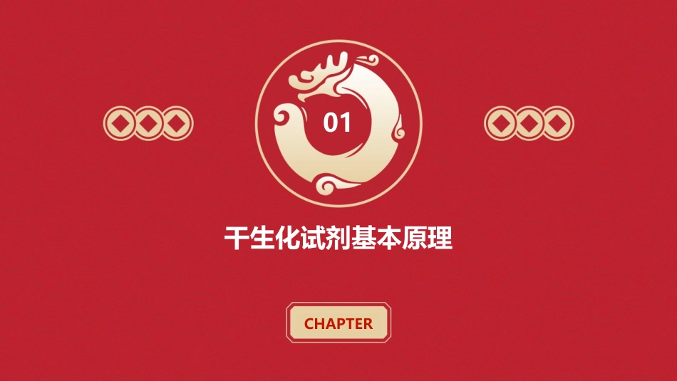 干生化试剂原理及应用杨惠聪课件_第3页