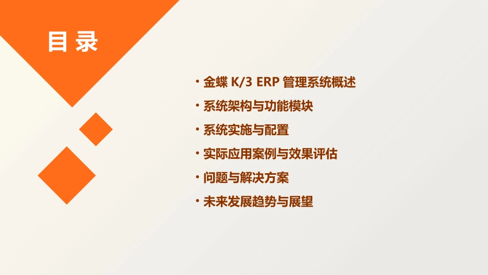 金蝶KERP管理系统课件_第2页