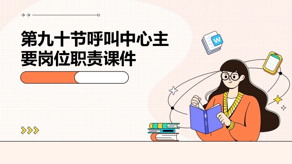 第九十节呼叫中心主要岗位职责课件_第1页