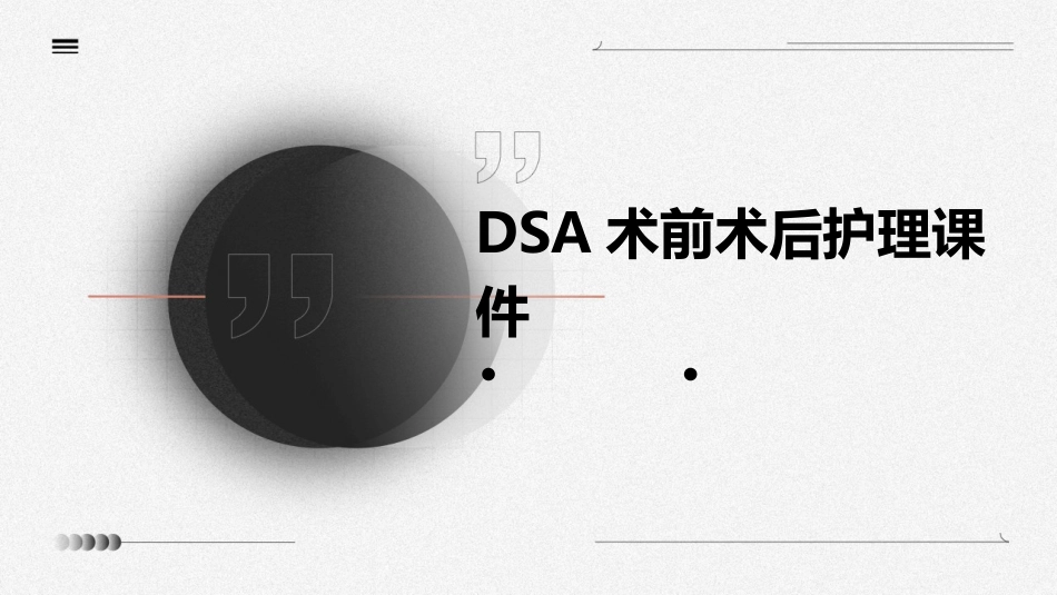 DSA术前术后护理课件_第1页