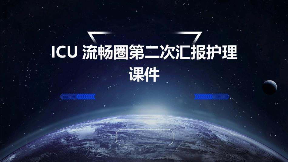ICU流畅圈第二次汇报护理课件_第1页
