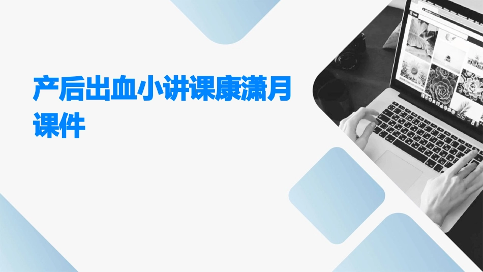 产后出血小讲课康潇月课件_第1页
