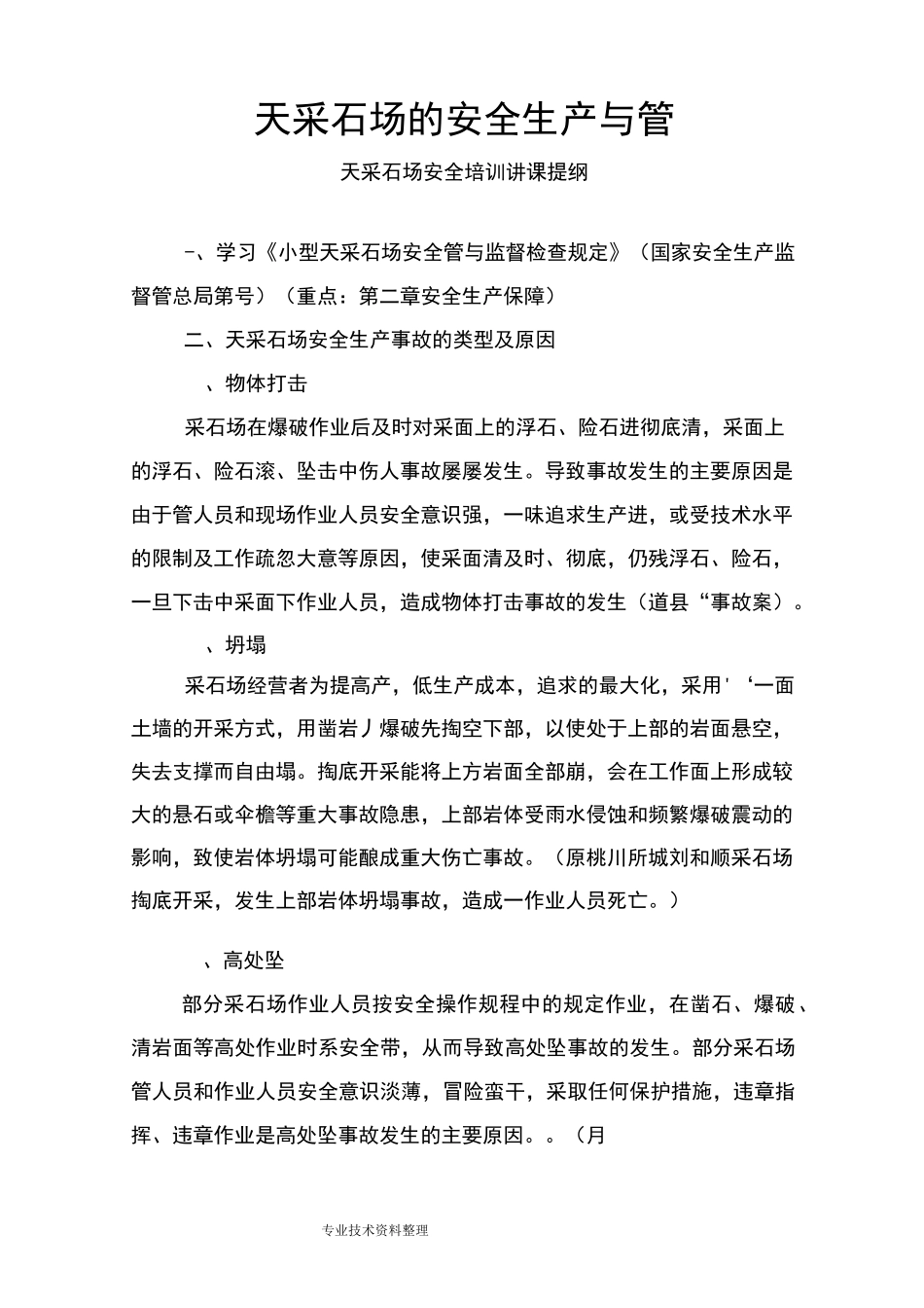 露天采石场的安全生产及管理_第1页