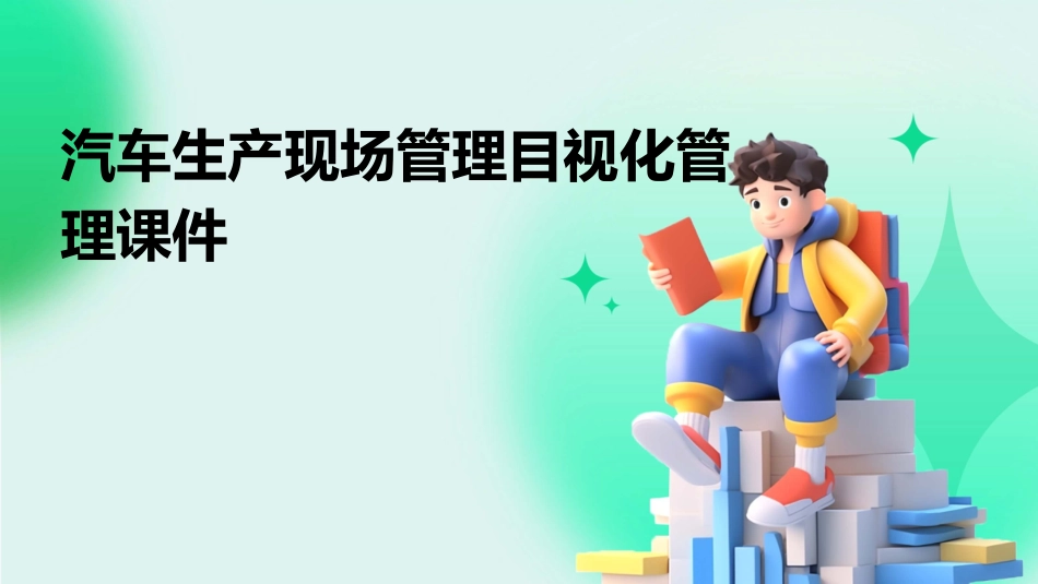 汽车生产现场管理目视化管理课件_第1页