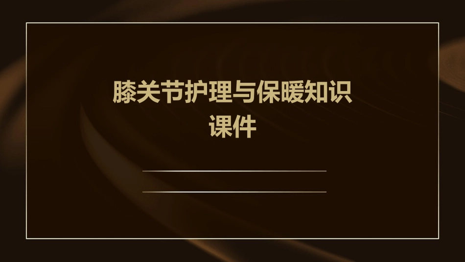 膝关节护理与保暖知识课件_第1页