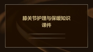 膝关节护理与保暖知识课件