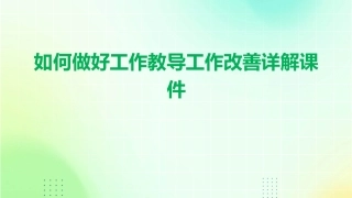 如何做好工作教导工作改善详解课件