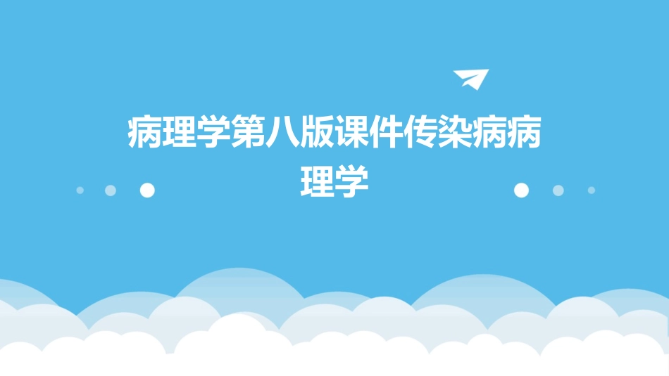 病理学第八版课件传染病病理学_第1页