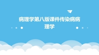 病理学第八版课件传染病病理学