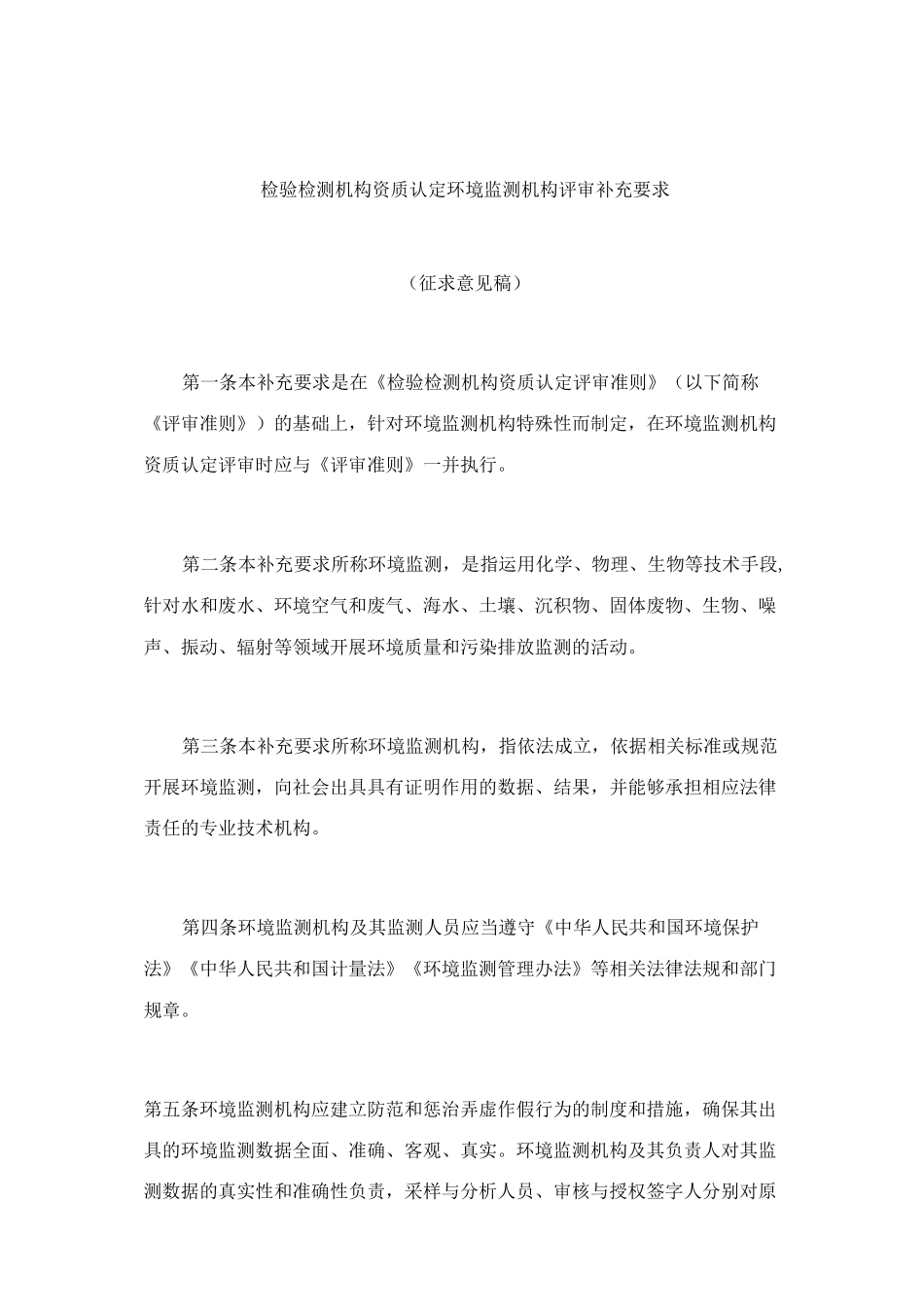 检验检测机构资质认定环境监测机构评审补充要求_第1页